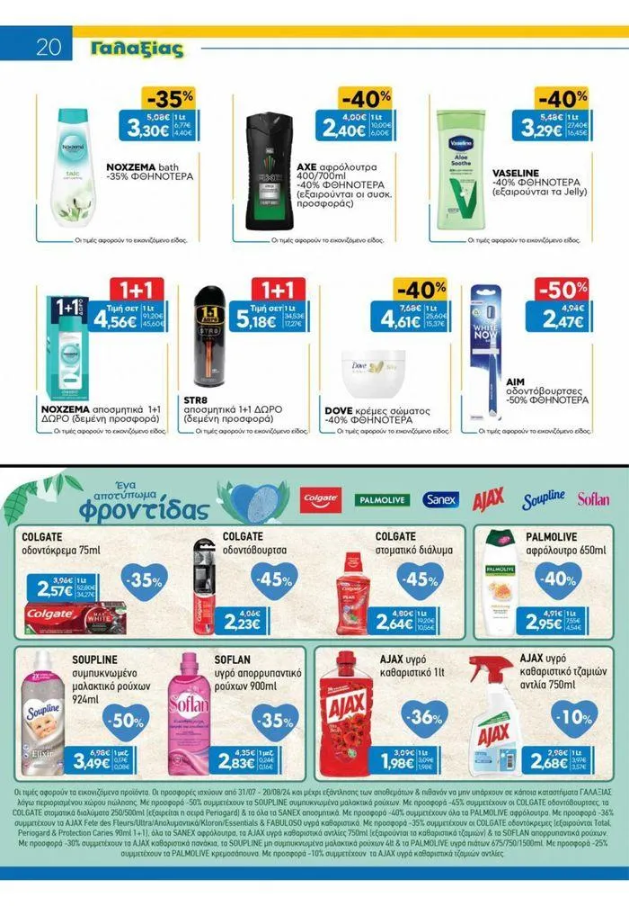 Φυλλάδιο προσφορών Χρυσές Τιμές από 31 Ιουλίου έως 20 Αυγούστου 2024 - Σελίδα 11