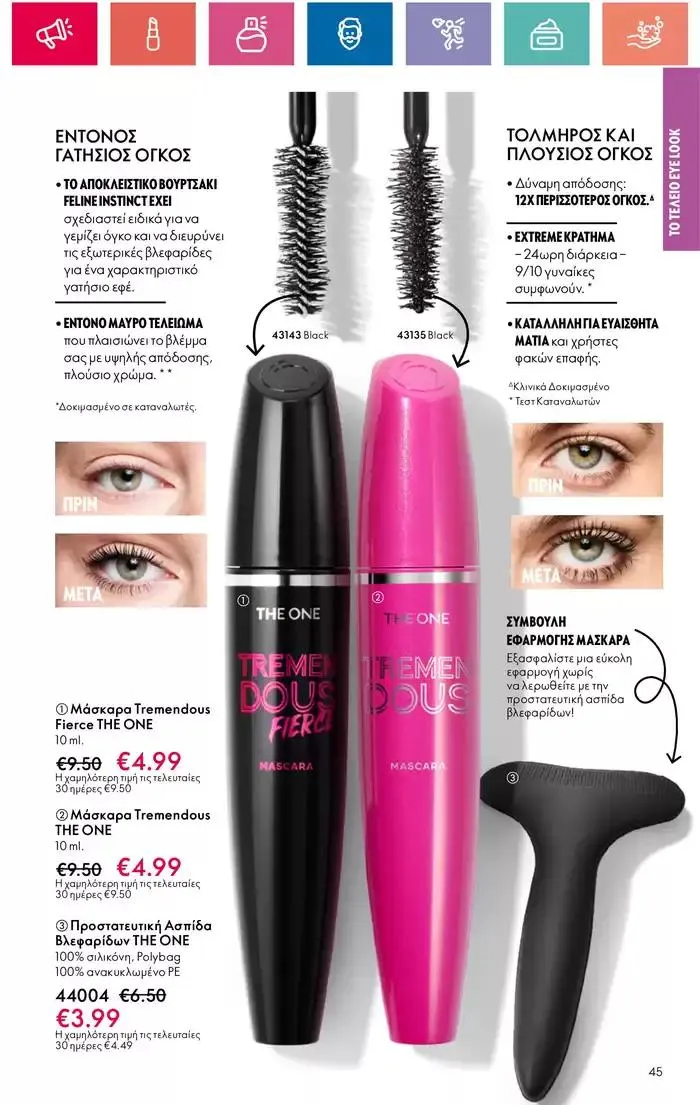 Φυλλάδιο προσφορών Η ομορφιά της ΕΥΕΡΑΣ από 27 Σεπτεμβρίου έως 2 Οκτωβρίου 2024 - Σελίδα 45