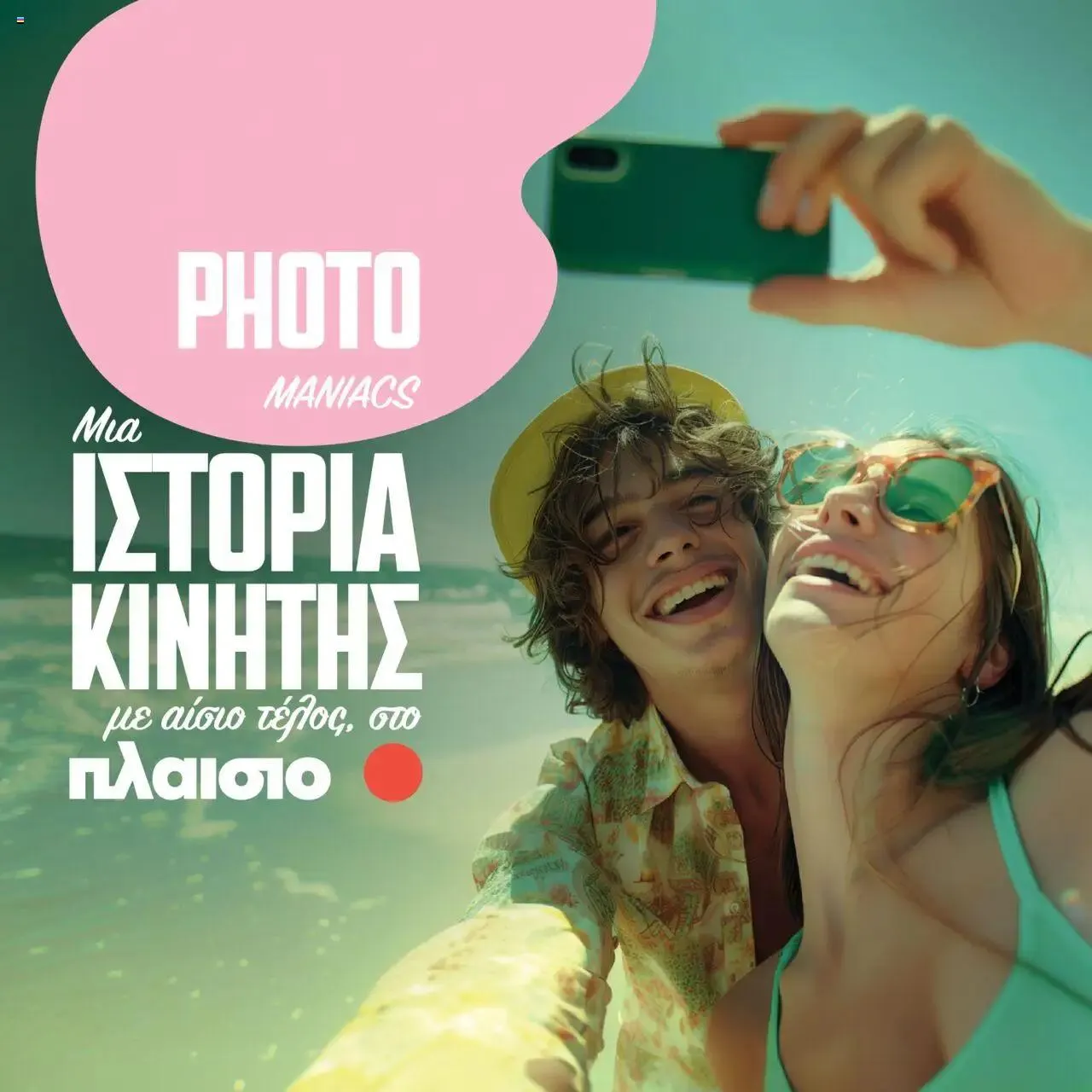 Φυλλάδιο προσφορών Πλαισιο - στορία κινητής με αίσιο τέλος_Photomaniacs από 17 Ιουλίου έως 31 Δεκεμβρίου 2024 - Σελίδα 1