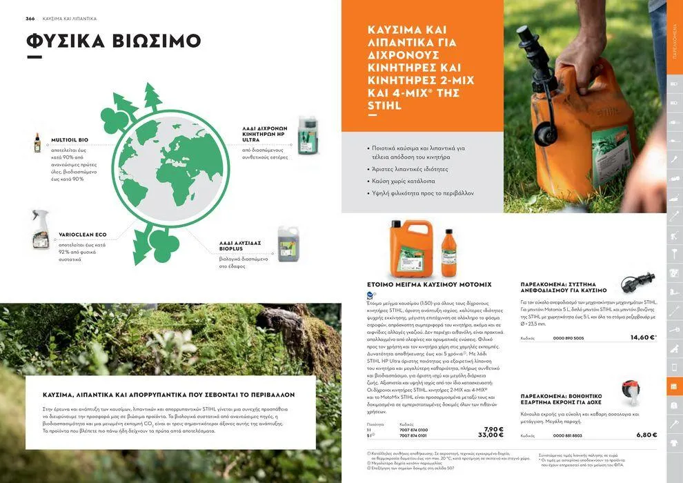 Φυλλάδιο προσφορών Κατάλογος 2024 από 17 Ιανουαρίου έως 31 Δεκεμβρίου 2024 - Σελίδα 184