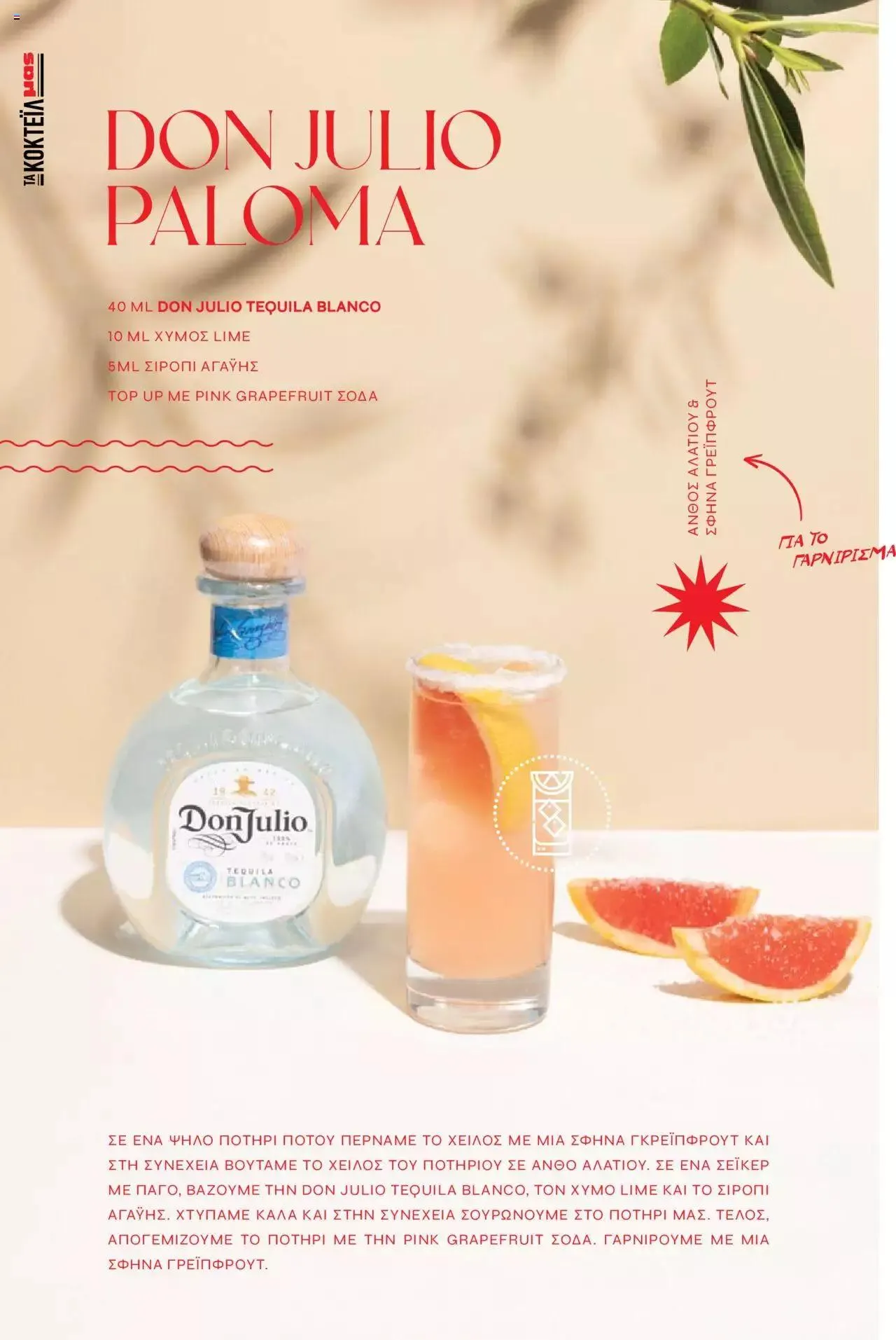 Φυλλάδιο προσφορών Μασούτης - Αρώματα & γεύσεις μιξάρονται με τέχνη από 19 Ιουλίου έως 31 Δεκεμβρίου 2023 - Σελίδα 6