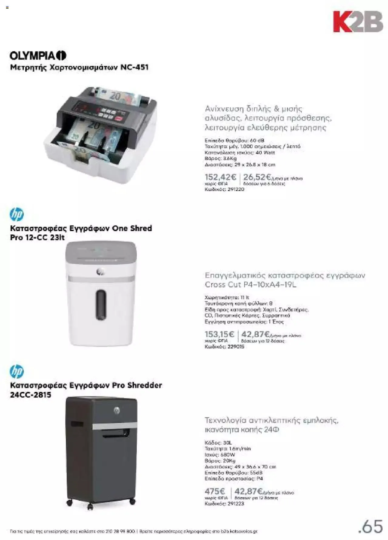 Φυλλάδιο προσφορών Kotsovolos - Κ2Β - Κατάλογος Xenia 2023 από 2 Φεβρουαρίου έως 31 Δεκεμβρίου 2024 - Σελίδα 65