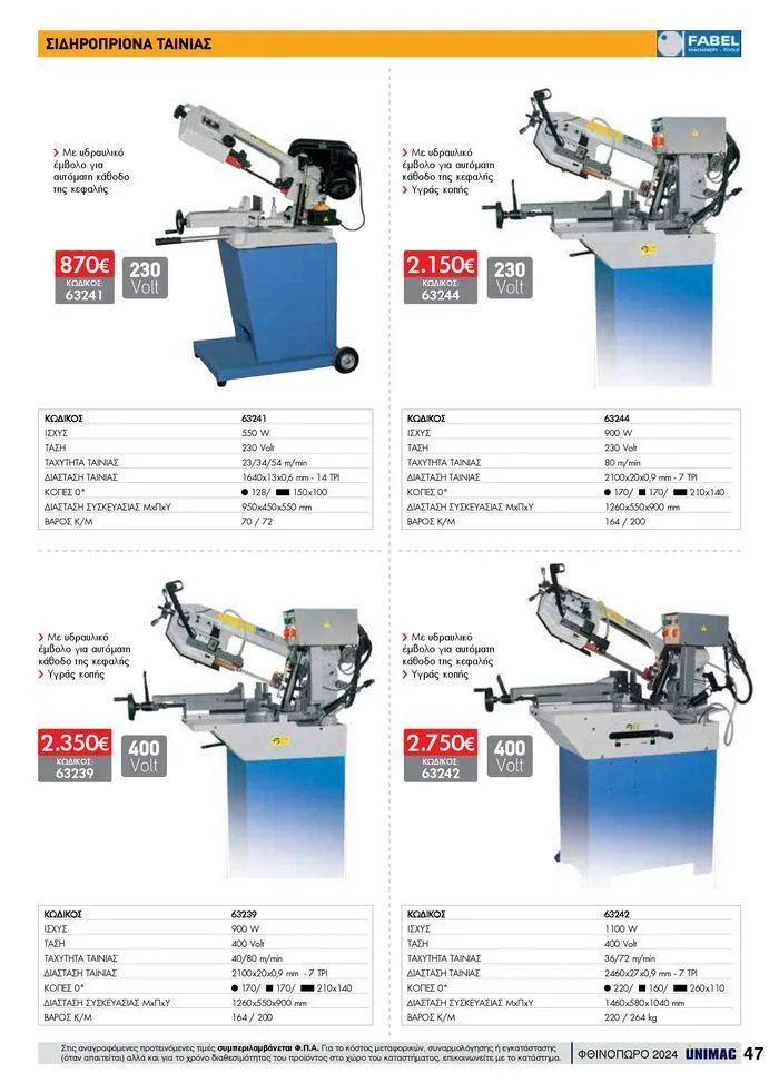 Φυλλάδιο προσφορών ΦΘΙΝΟΠΩΡΟ 2024 από 10 Σεπτεμβρίου έως 30 Νοεμβρίου 2024 - Σελίδα 47