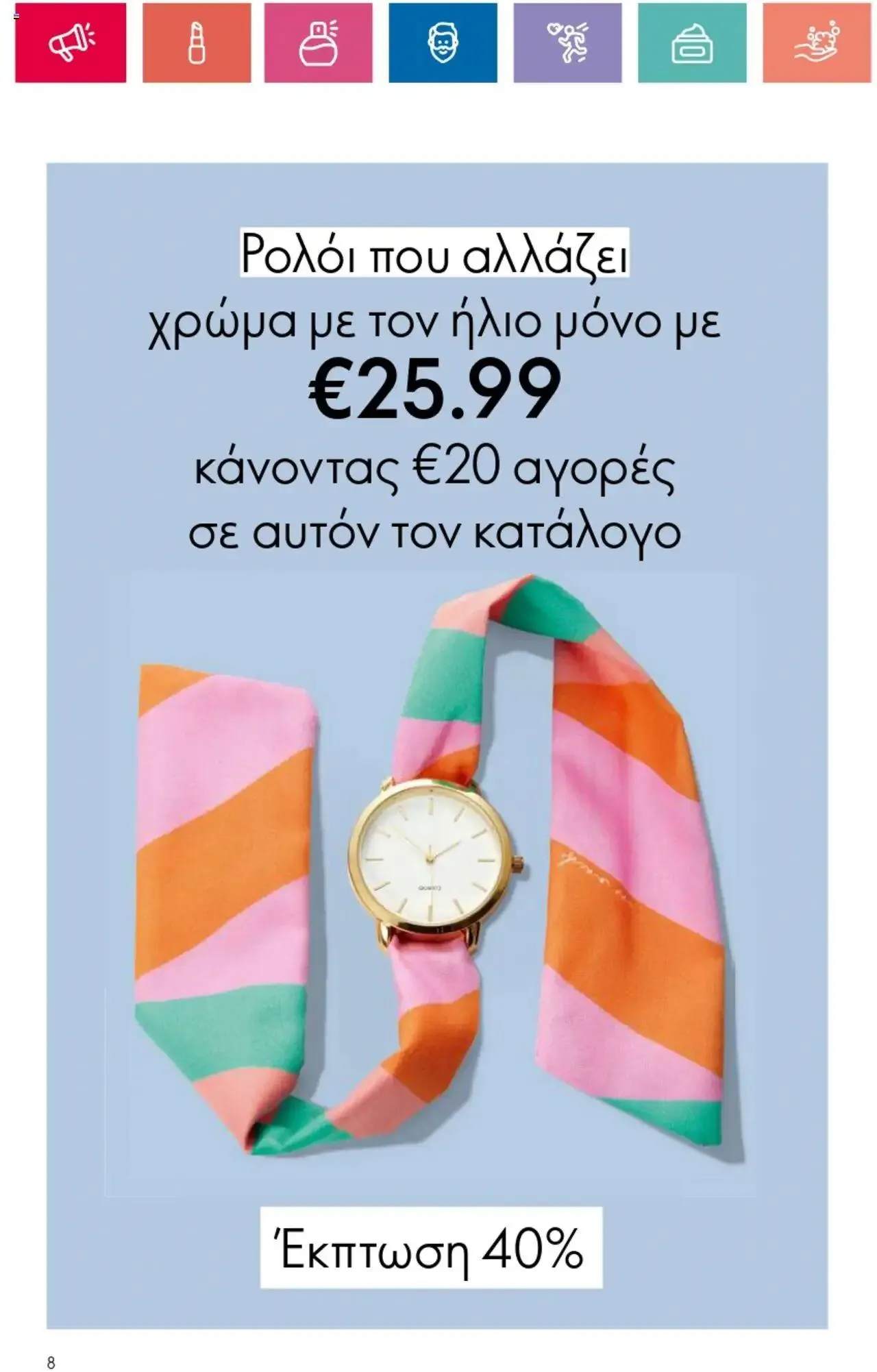 Φυλλάδιο προσφορών Oriflame - Kατάλογος 10/2024 από 11 Ιουλίου έως 31 Ιουλίου 2024 - Σελίδα 8
