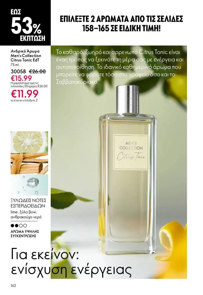 Φυλλάδιο προσφορών ΚΑΤΑΛΟΓΟΣ 10 2024 (11/07 – 31/07) από 11 Ιουλίου έως 31 Ιουλίου 2024 - Σελίδα 162