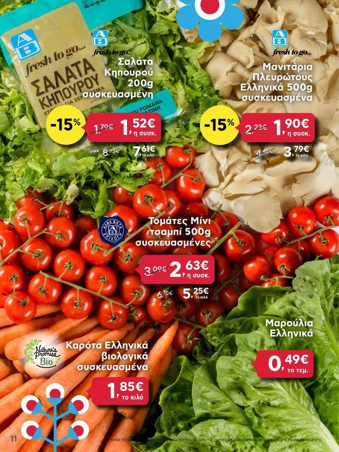 Φυλλάδιο προσφορών Καλό Πάσχα σε όλους! από 3 Μαΐου έως 7 Μαΐου 2024 - Σελίδα 11