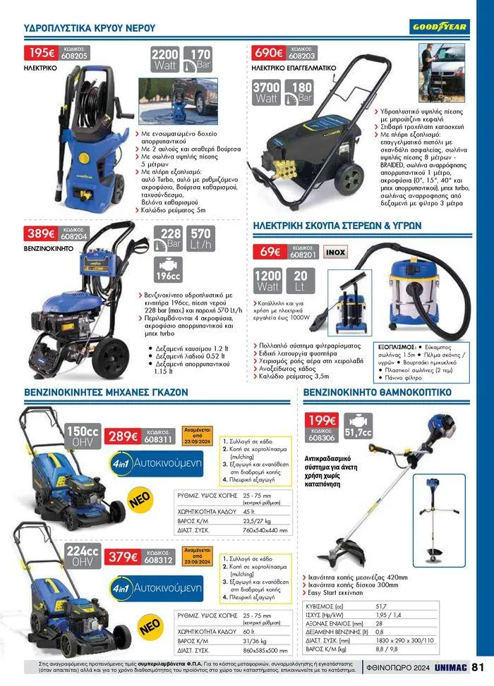 Φυλλάδιο προσφορών ΦΘΙΝΟΠΩΡΟ 2024 από 10 Σεπτεμβρίου έως 30 Νοεμβρίου 2024 - Σελίδα 81