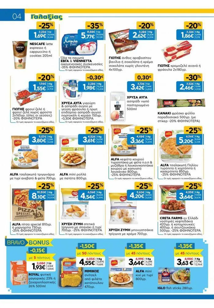 Φυλλάδιο προσφορών Χρυσές Τιμές 03/7-16/7/2024 από 3 Ιουλίου έως 16 Ιουλίου 2024 - Σελίδα 26