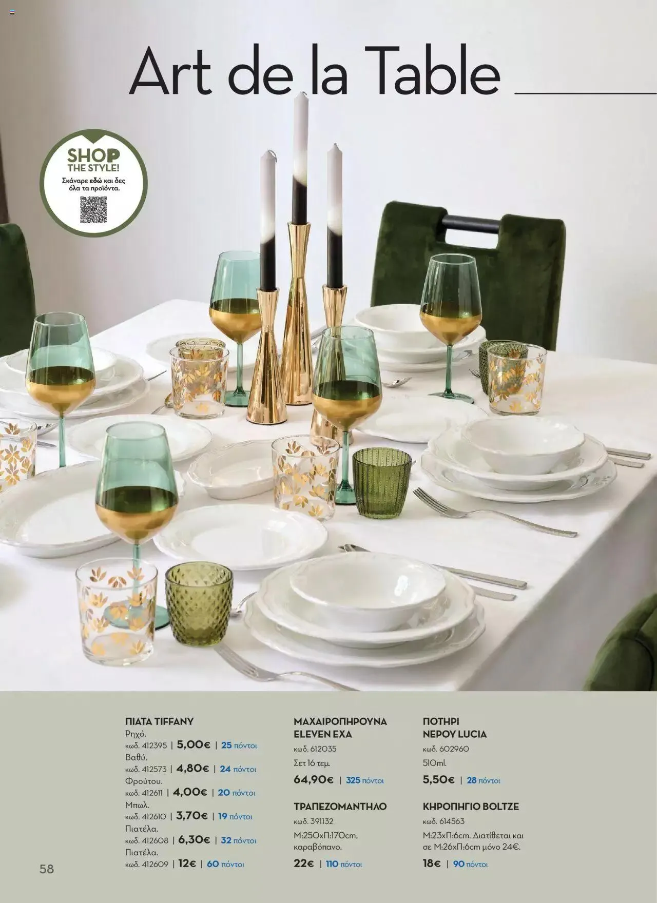 Φυλλάδιο προσφορών Praktiker - ΚΑΤΑΛΟΓΟΣ Σπίτι 2024 από 22 Σεπτεμβρίου έως 31 Οκτωβρίου 2023 - Σελίδα 58