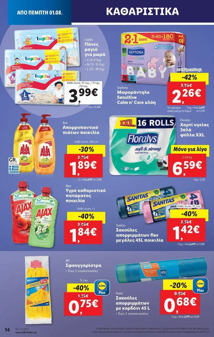 Φυλλάδιο προσφορών Φυλλάδιο Lidl - Food & Nonfood από 1 Αυγούστου έως 7 Αυγούστου 2024 - Σελίδα 22