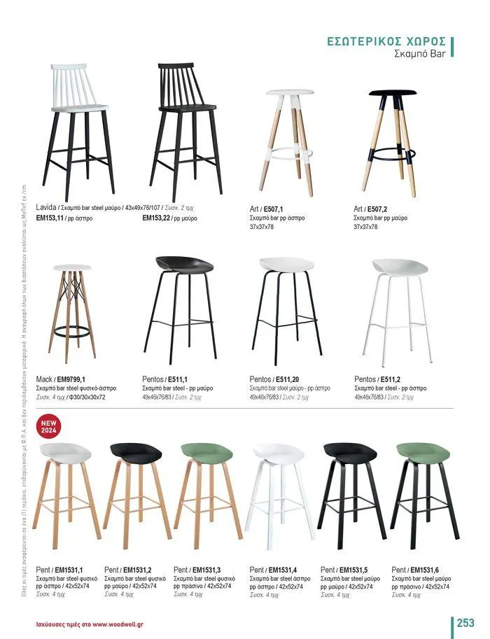 Φυλλάδιο προσφορών Collection 2024 από 9 Φεβρουαρίου έως 31 Αυγούστου 2024 - Σελίδα 255