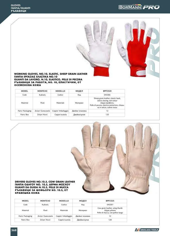 Φυλλάδιο προσφορών Catalogue_ 2024 - 2025 από 12 Μαρτίου έως 31 Δεκεμβρίου 2025 - Σελίδα 570