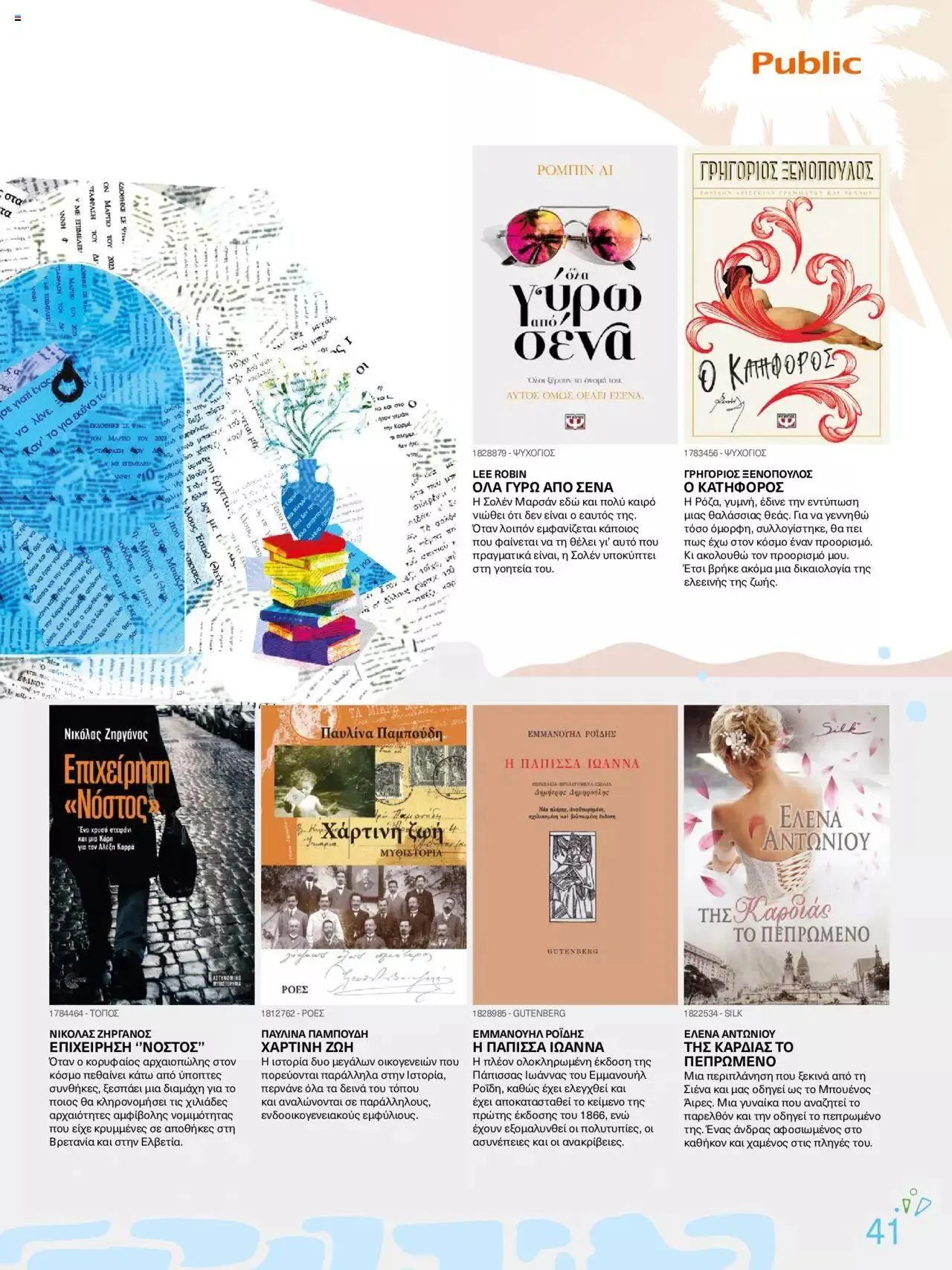 Φυλλάδιο προσφορών Public - κατάλογος βιβλίou Summer reading 2023 από 14 Ιουλίου έως 31 Δεκεμβρίου 2023 - Σελίδα 41