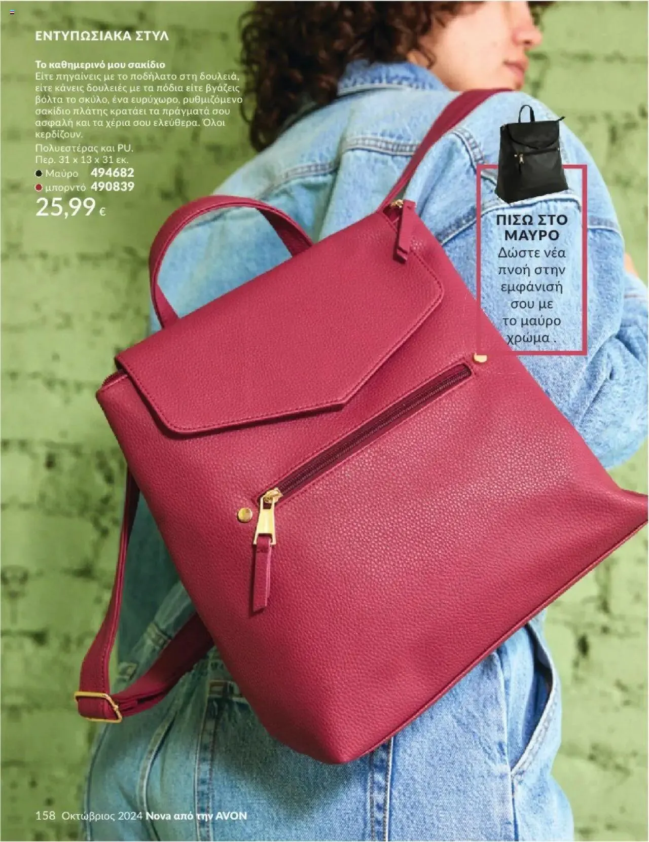 Φυλλάδιο προσφορών Avon - Καμπάνια 10/2024 από 30 Σεπτεμβρίου έως 31 Οκτωβρίου 2024 - Σελίδα 158