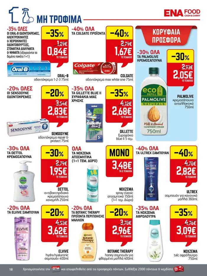Φυλλάδιο προσφορών 15νθήμερο Έντυπο Προσφορών από 5 Ιουλίου έως 17 Ιουλίου 2024 - Σελίδα 18