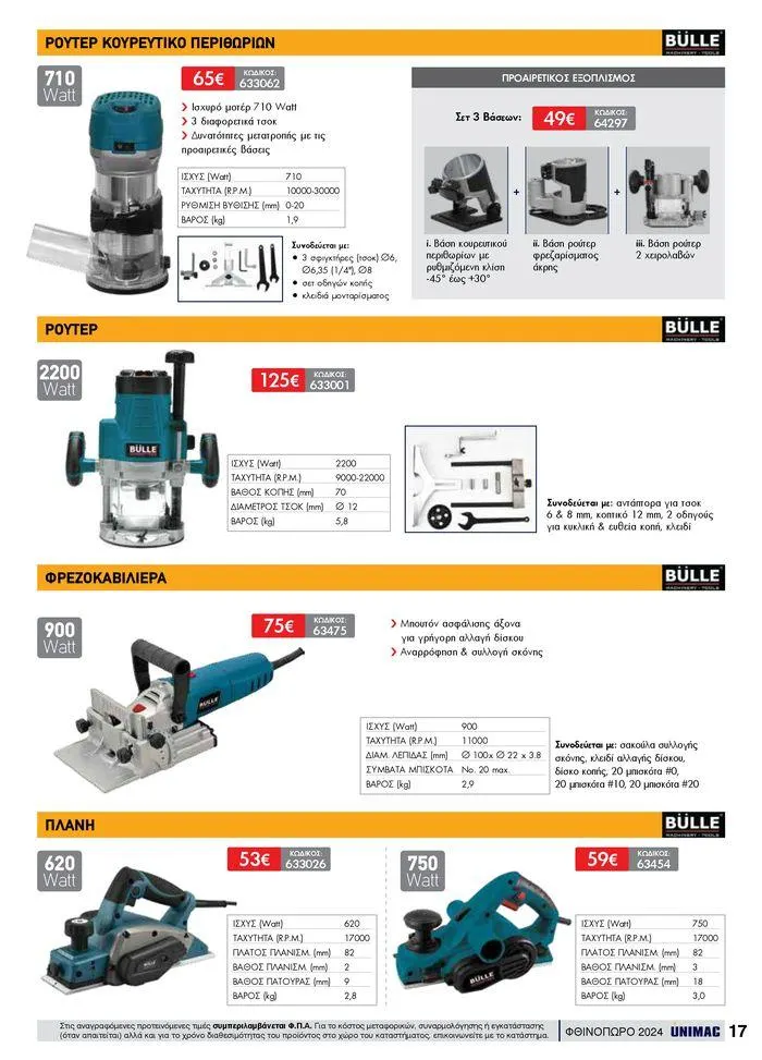 Φυλλάδιο προσφορών ΦΘΙΝΟΠΩΡΟ 2024 από 10 Σεπτεμβρίου έως 30 Νοεμβρίου 2024 - Σελίδα 17
