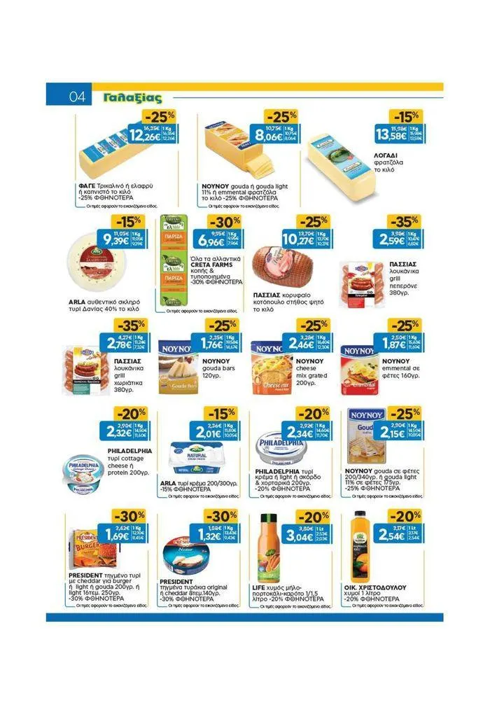 Φυλλάδιο προσφορών Χρυσές Τιμές από 19 Ιουνίου έως 2 Ιουλίου 2024 - Σελίδα 26