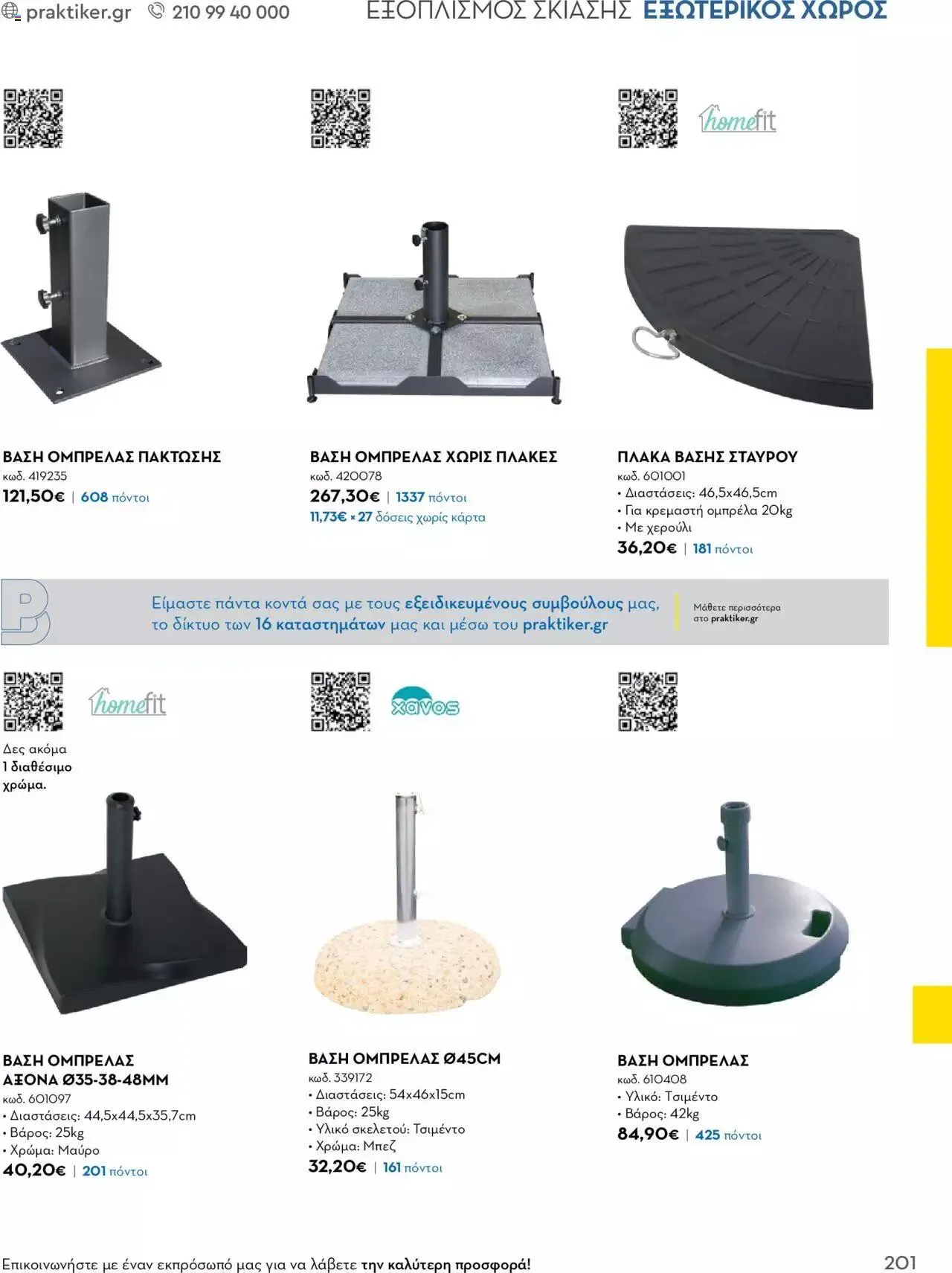 Φυλλάδιο προσφορών Praktiker - Κατάλογος Business από 16 Μαΐου έως 31 Δεκεμβρίου 2023 - Σελίδα 201