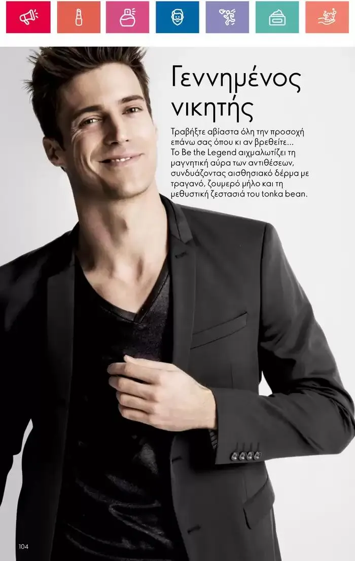 Φυλλάδιο προσφορών Η ομορφιά της ΕΥΕΡΑΣ από 27 Σεπτεμβρίου έως 2 Οκτωβρίου 2024 - Σελίδα 104