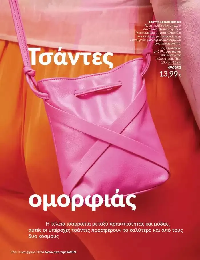 Φυλλάδιο προσφορών Δώρα με μοναδικά αρώματα για να...  από 1 Οκτωβρίου έως 31 Οκτωβρίου 2024 - Σελίδα 156