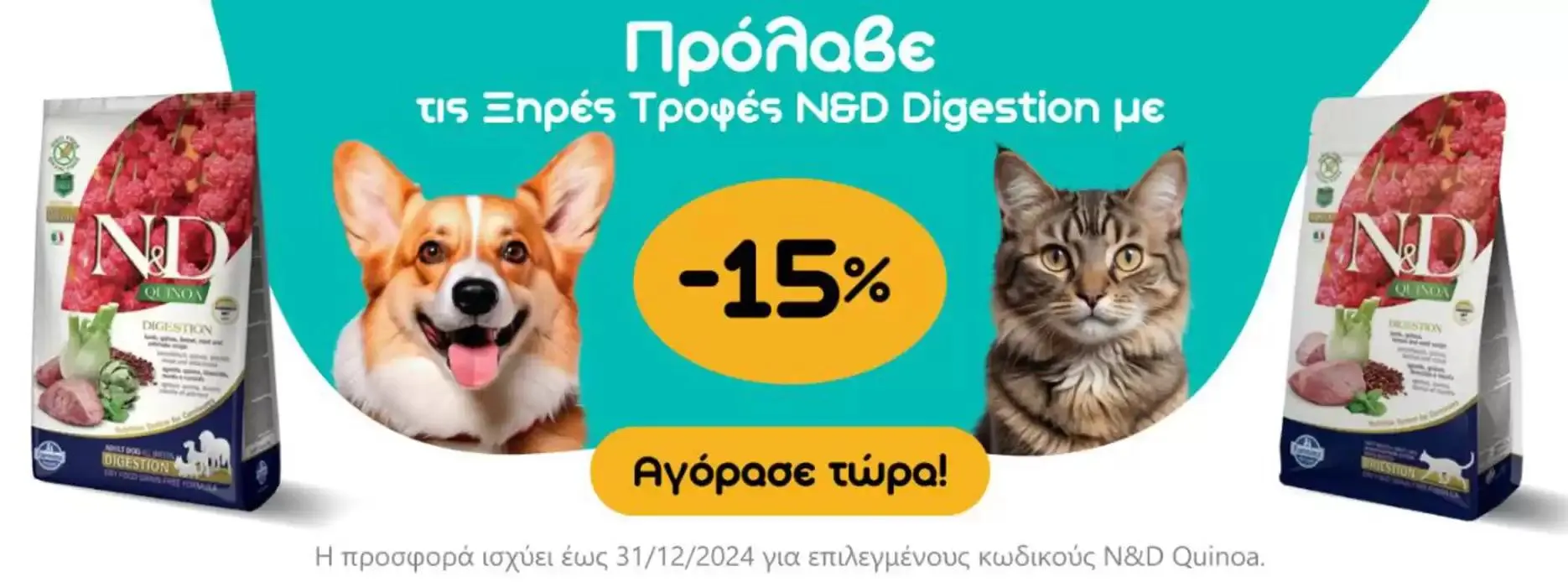 Φυλλάδιο προσφορών - 15 % Hπροσφορά ισχύει έως 31/12/2024 από 14 Οκτωβρίου έως 31 Δεκεμβρίου 2024 - Σελίδα 2