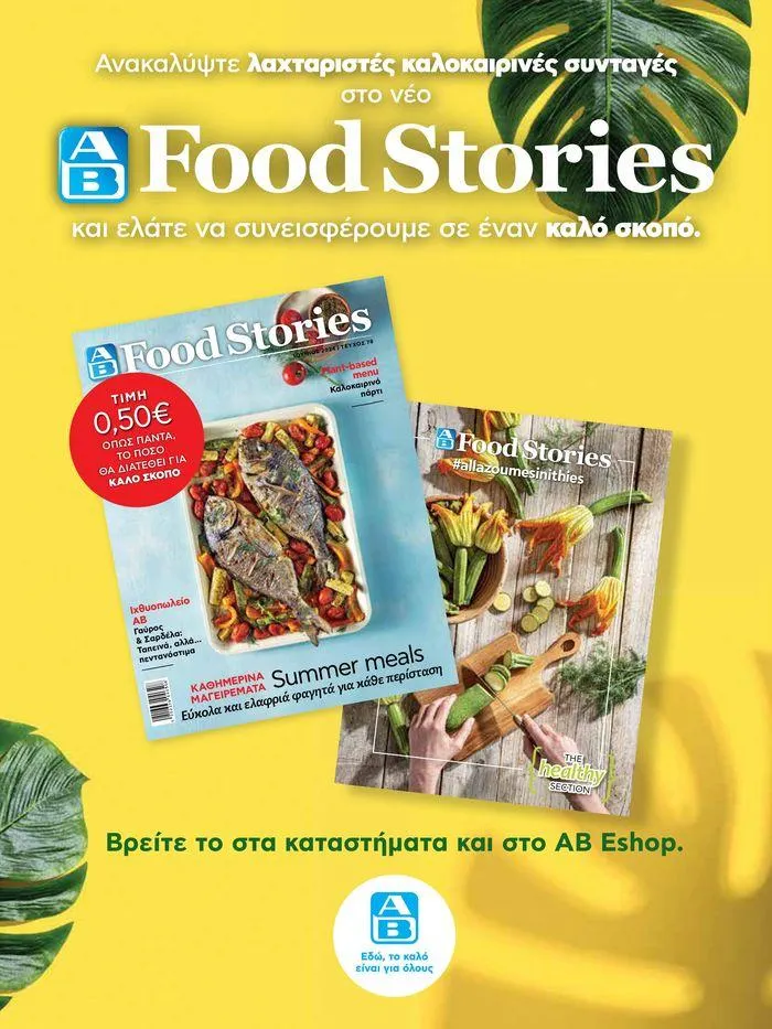 Φυλλάδιο προσφορών ΑΒ Βασιλόπουλος προσφορές από 27 Ιουνίου έως 3 Ιουλίου 2024 - Σελίδα 26