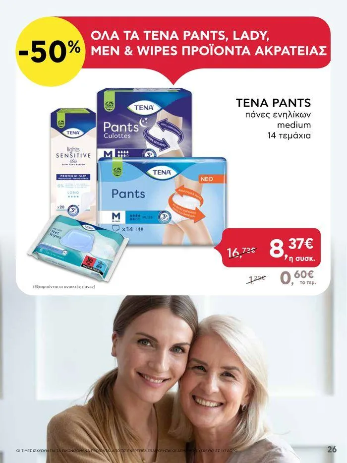 Φυλλάδιο προσφορών Από Πέμπτη 11/04/2024 έως Τετάρτη 17/04/2024 από 11 Απριλίου έως 17 Απριλίου 2024 - Σελίδα 26