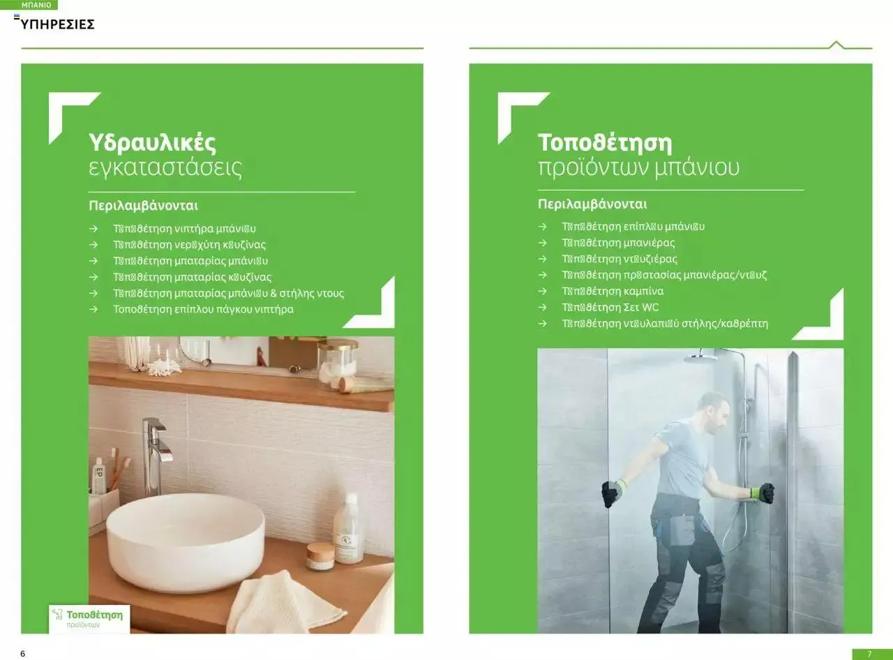 Φυλλάδιο προσφορών Leroy Merlin - Κατάλογος Μπάνιου από 14 Μαρτίου έως 20 Μαρτίου 2024 - Σελίδα 4