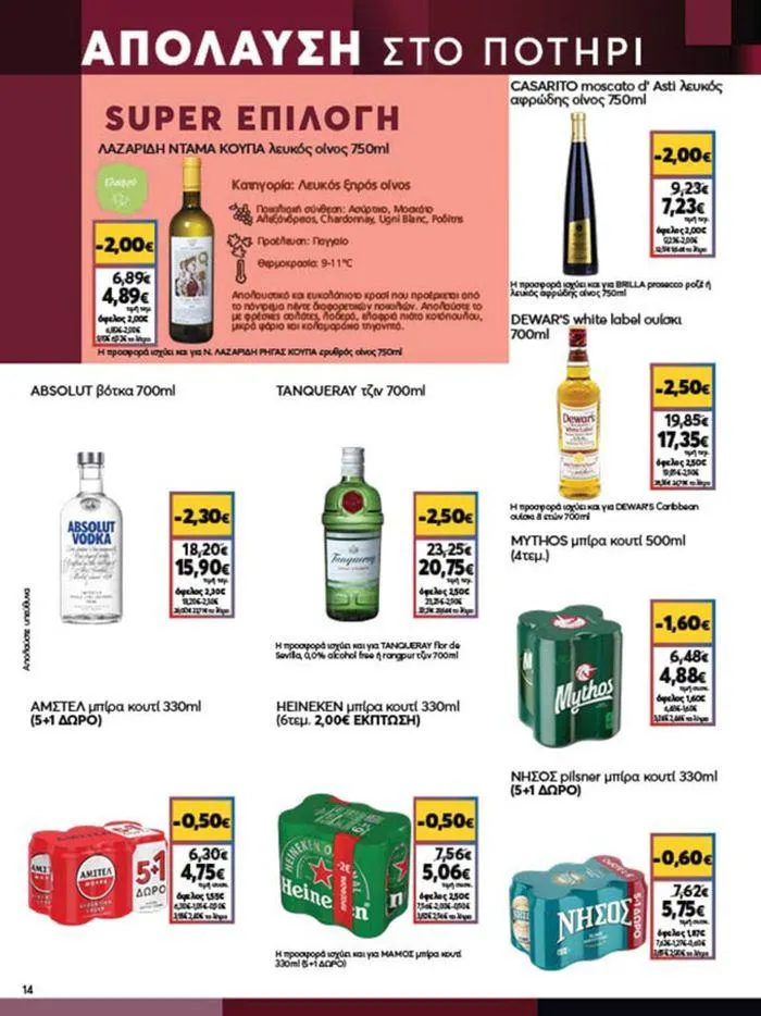 Φυλλάδιο προσφορών My Market προσφορές από 4 Ιουλίου έως 16 Ιουλίου 2024 - Σελίδα 14