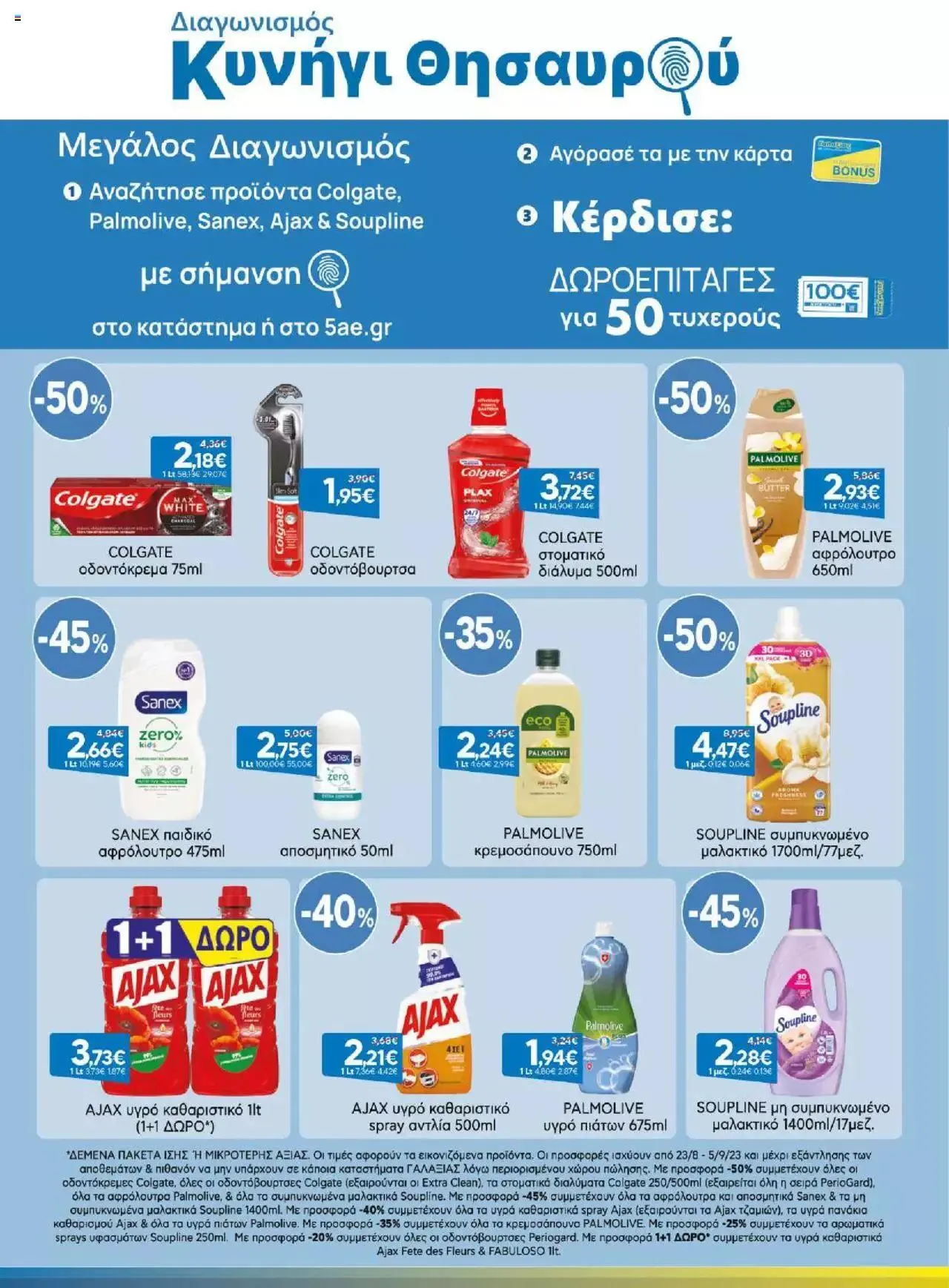 Φυλλάδιο προσφορών Γαλαξίας - Προσφορές από 23 Αυγούστου έως 5 Σεπτεμβρίου 2023 - Σελίδα 2