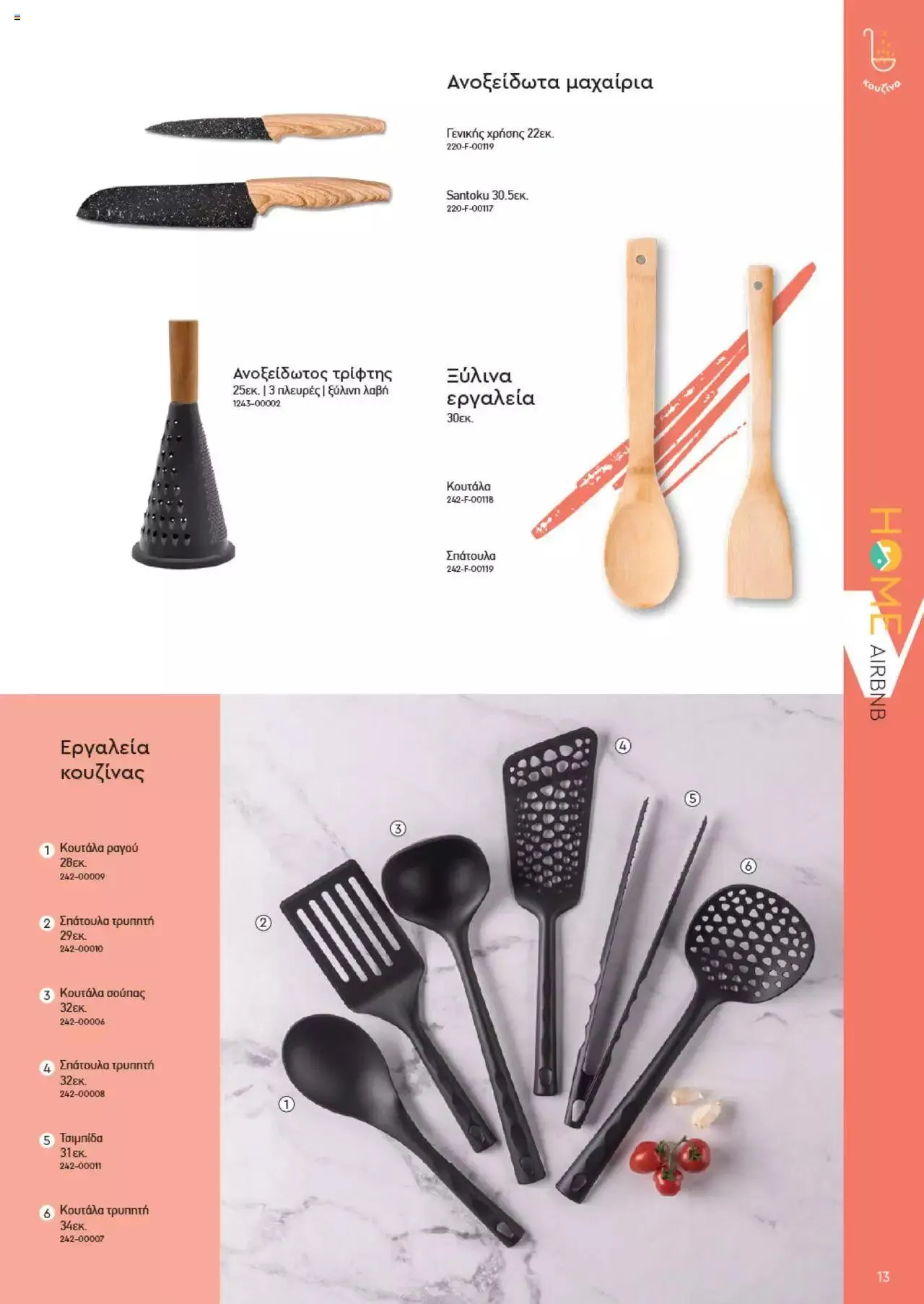 Φυλλάδιο προσφορών Vicko - Horeca 2023 από 2 Οκτωβρίου έως 31 Δεκεμβρίου 2023 - Σελίδα 13