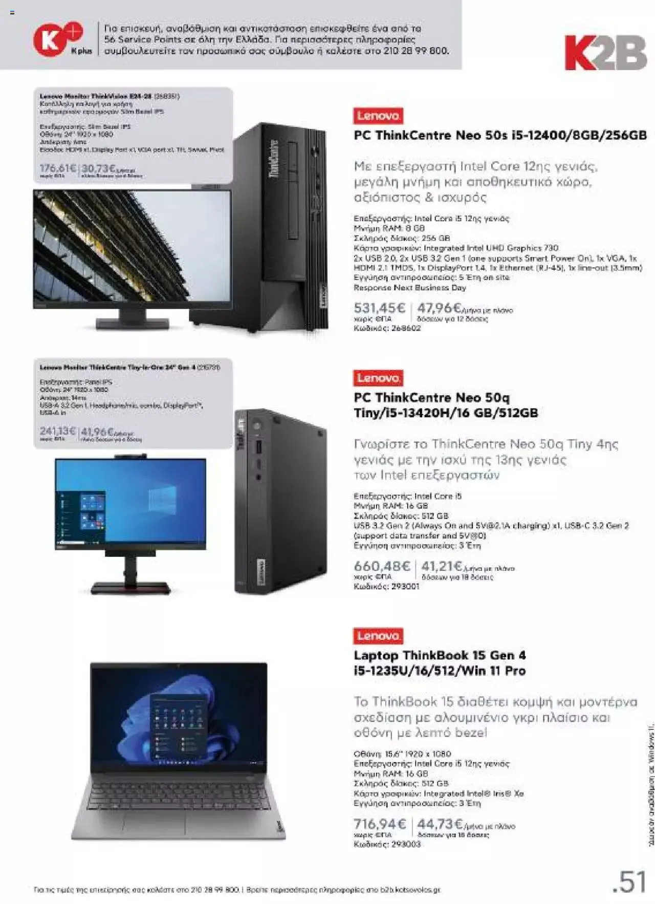 Φυλλάδιο προσφορών Kotsovolos - Κ2Β - Κατάλογος Xenia 2023 από 2 Φεβρουαρίου έως 31 Δεκεμβρίου 2024 - Σελίδα 51