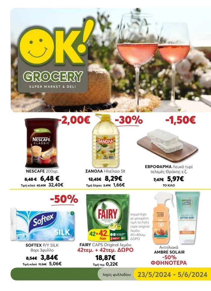 Ισχύς φυλλαδίου 23/5/2024 - 5/6/2024  - 1