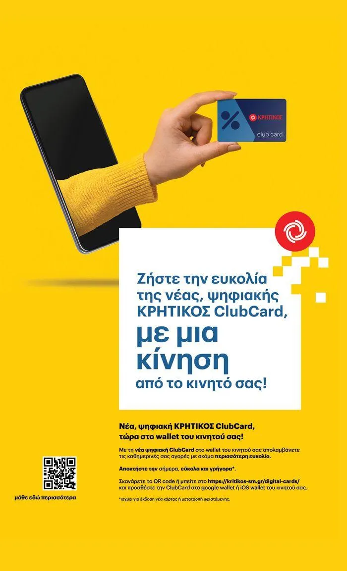 Φυλλάδιο προσφορών ΚΡΗΤΙΚΟΣ προσφορές! από 27 Ιουνίου έως 10 Ιουλίου 2024 - Σελίδα 49