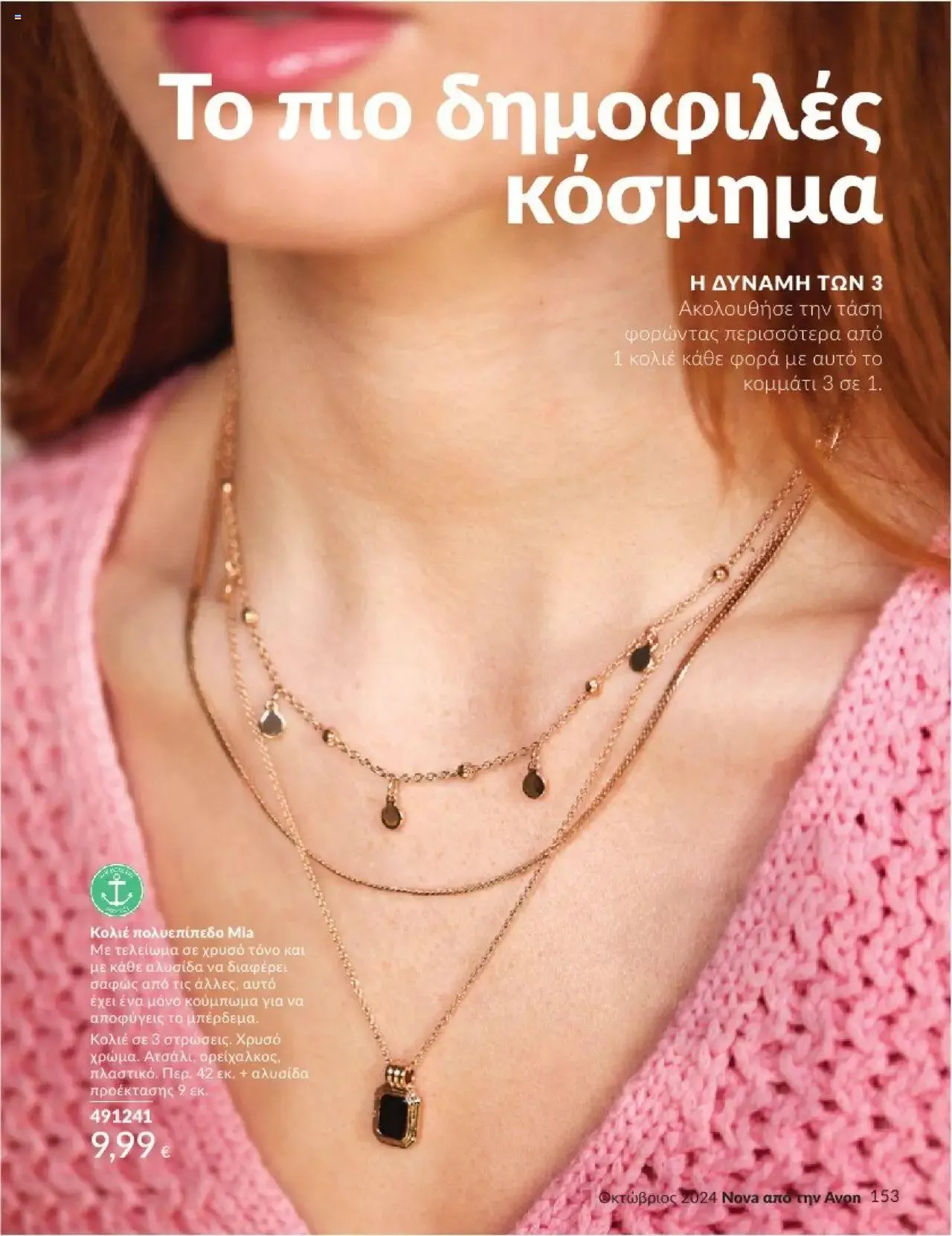 Φυλλάδιο προσφορών Avon - Καμπάνια 10/2024 από 30 Σεπτεμβρίου έως 31 Οκτωβρίου 2024 - Σελίδα 153