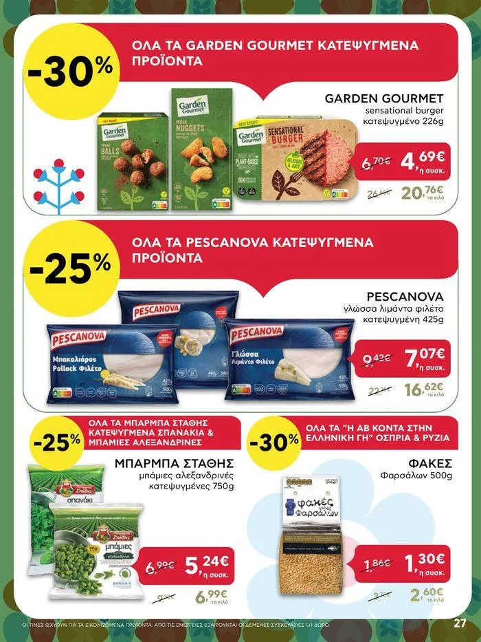 Φυλλάδιο προσφορών Καλό Πάσχα σε όλους! από 3 Μαΐου έως 7 Μαΐου 2024 - Σελίδα 27