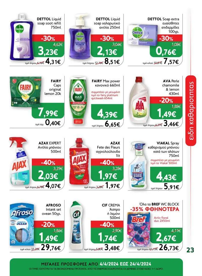 Φυλλάδιο προσφορών Ok! Markets προσφορές ! από 5 Απριλίου έως 24 Απριλίου 2024 - Σελίδα 23
