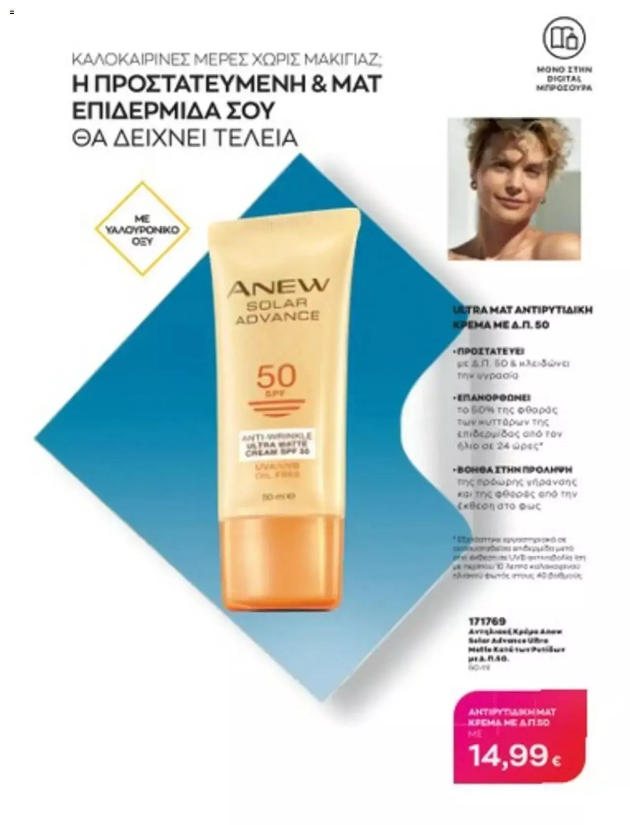 Φυλλάδιο προσφορών Avon - Mono Online από 1 Ιουλίου έως 31 Δεκεμβρίου 2023 - Σελίδα 30
