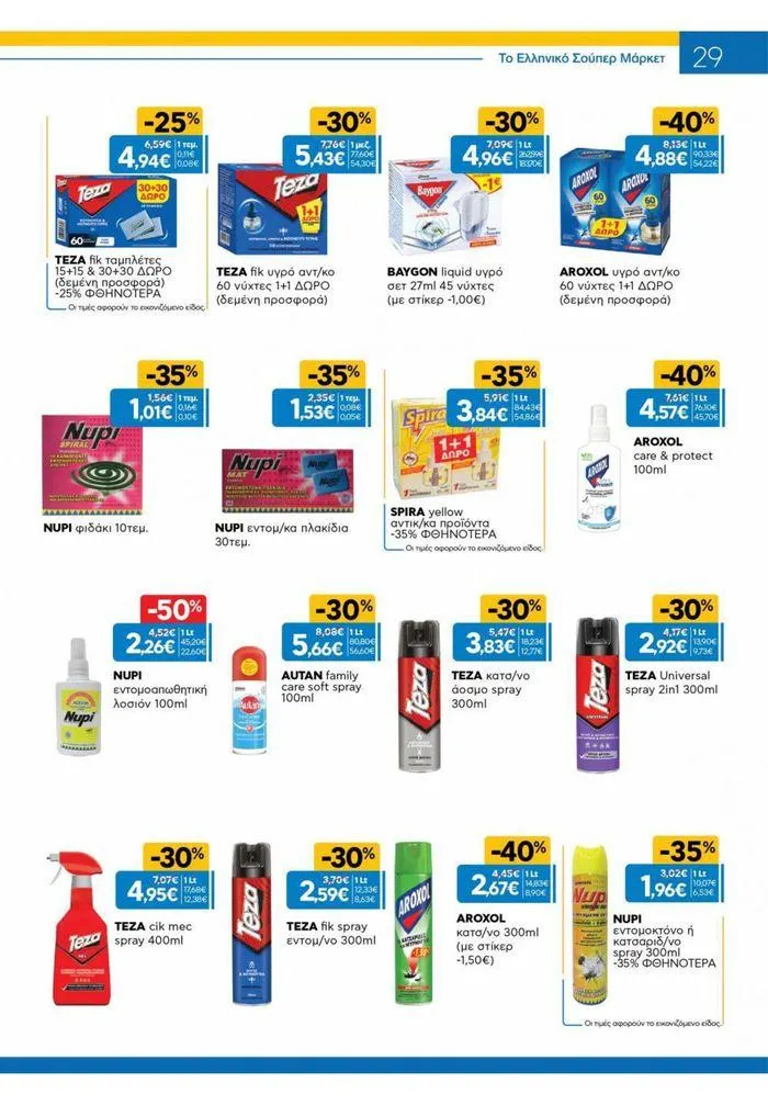 Φυλλάδιο προσφορών Χρυσές Τιμές από 31 Ιουλίου έως 20 Αυγούστου 2024 - Σελίδα 21