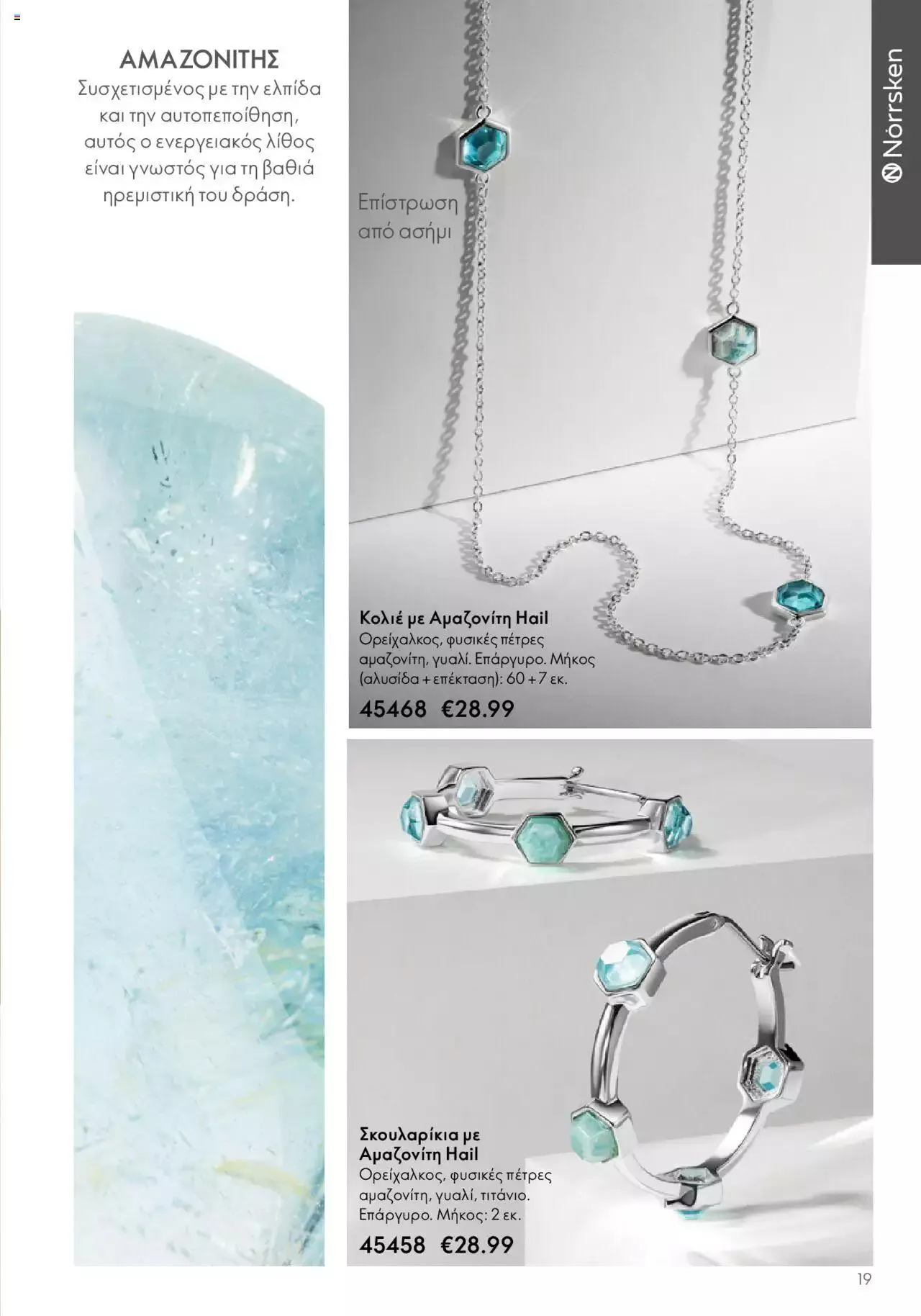 Φυλλάδιο προσφορών Oriflame - Kατάλογος Καλοκαιρινή Συλλογή Norrsken από 17 Μαΐου έως 24 Οκτωβρίου 2023 - Σελίδα 19