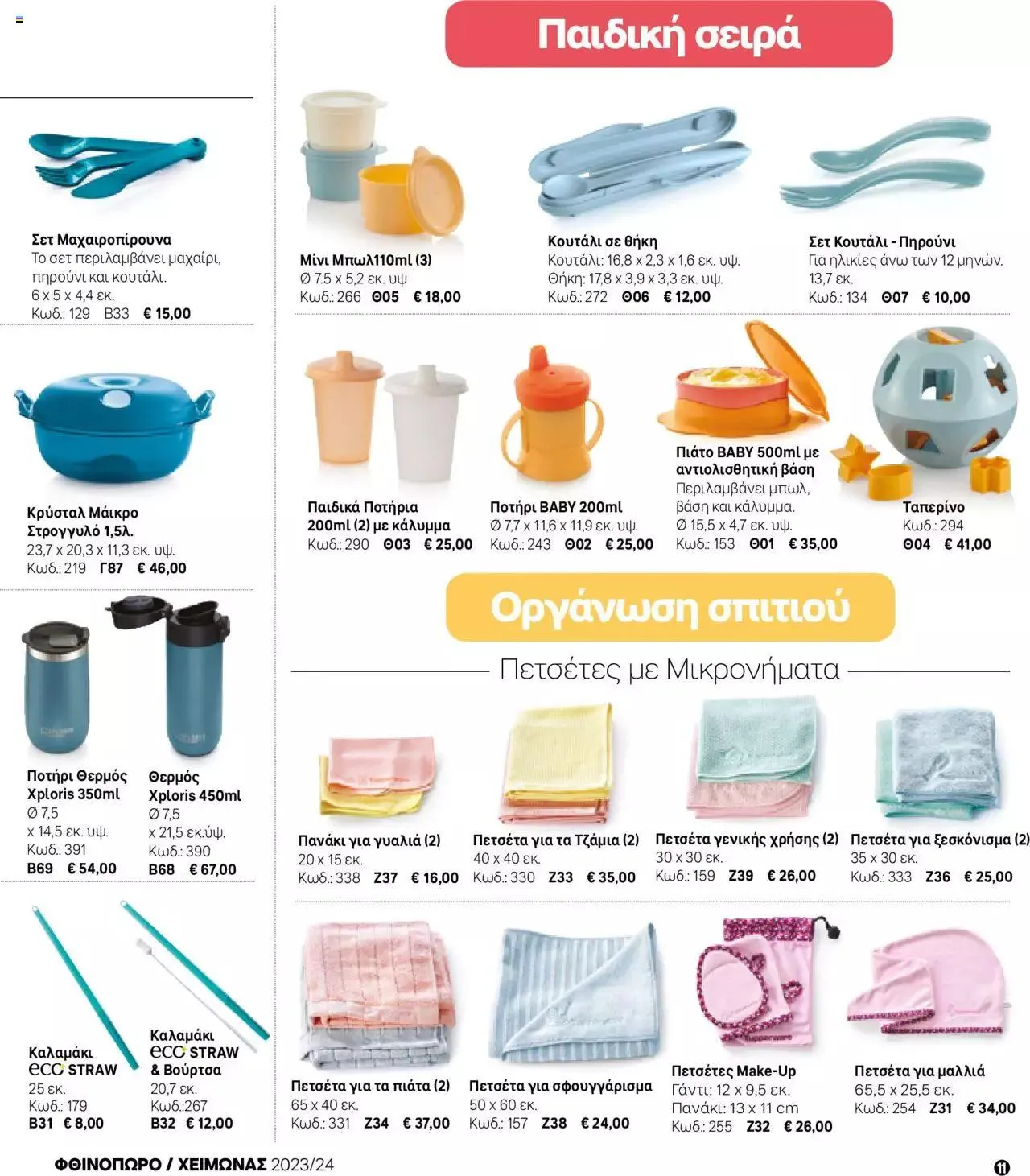 Φυλλάδιο προσφορών Tupperware - Μίνι Κατάλογος Φθινόπωρο/Χειμώνας 2023/24 από 21 Σεπτεμβρίου έως 31 Δεκεμβρίου 2023 - Σελίδα 11