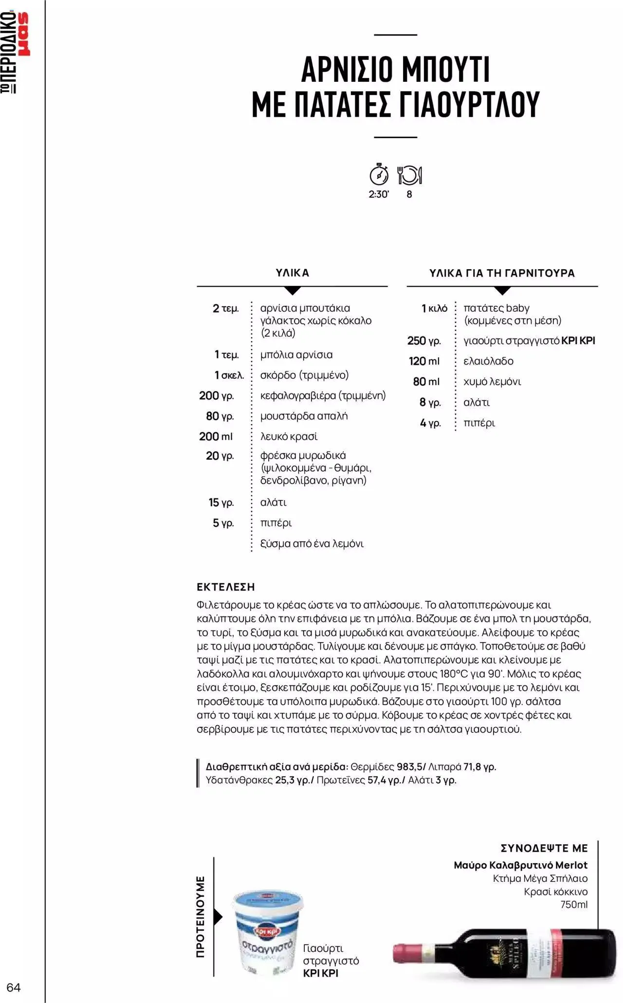 Φυλλάδιο προσφορών Μασούτης - Γεύσεις & εμπνεύσεις από 10 Απριλίου έως 31 Δεκεμβρίου 2023 - Σελίδα 64