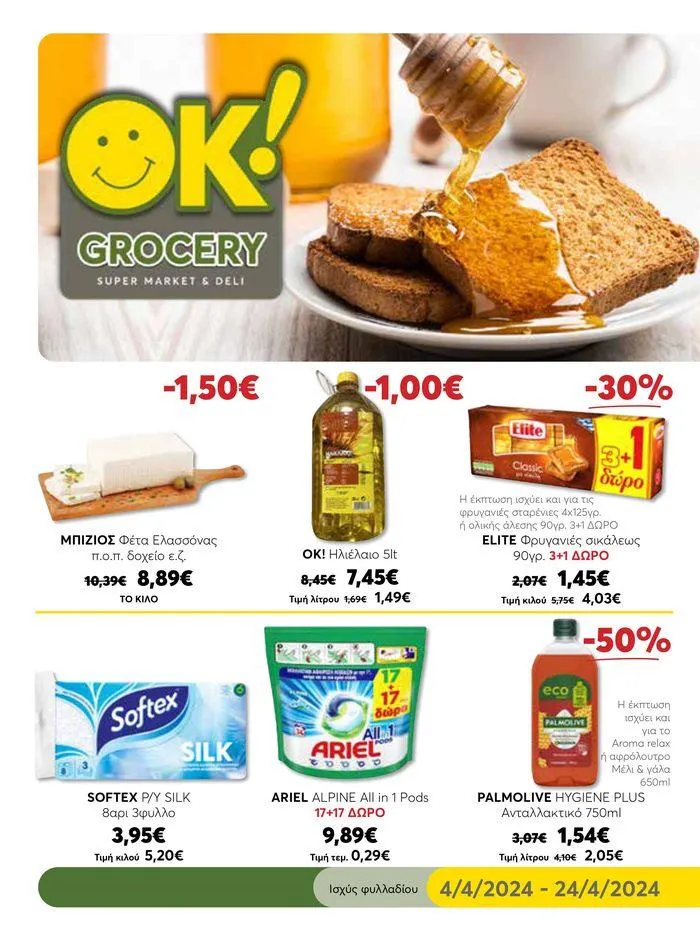 Ok! Markets προσφορές 4/4/2024 - 24/4/2024 - 1