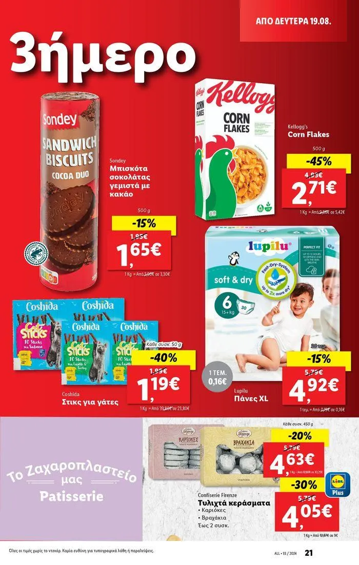 Φυλλάδιο προσφορών Φυλλάδιο Lidl - Food & Nonfood από 15 Αυγούστου έως 21 Αυγούστου 2024 - Σελίδα 29