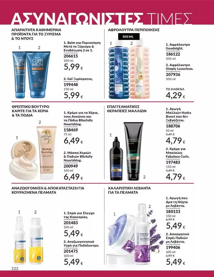 Φυλλάδιο προσφορών ΚΑΜΠΑΝΙΑ 10 από 1 Οκτωβρίου έως 31 Οκτωβρίου 2024 - Σελίδα 222