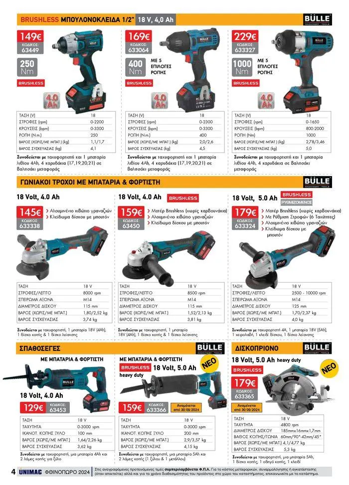 Φυλλάδιο προσφορών ΦΘΙΝΟΠΩΡΟ 2024 από 10 Σεπτεμβρίου έως 30 Νοεμβρίου 2024 - Σελίδα 4