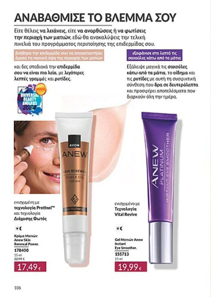 Φυλλάδιο προσφορών Κατάλογος Αυγούστου από 1 Αυγούστου έως 31 Αυγούστου 2024 - Σελίδα 106