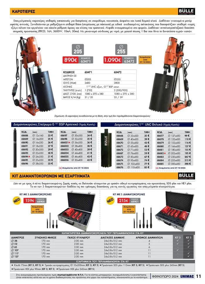 Φυλλάδιο προσφορών ΦΘΙΝΟΠΩΡΟ 2024 από 10 Σεπτεμβρίου έως 30 Νοεμβρίου 2024 - Σελίδα 11