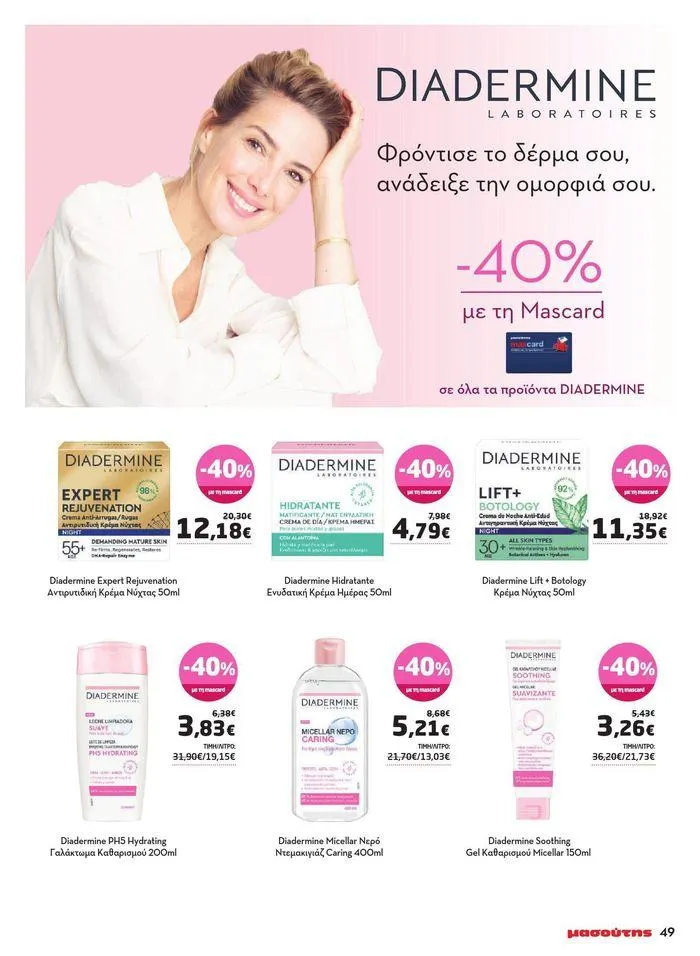 Φυλλάδιο προσφορών Μασούτης προσφορές από 9 Μαΐου έως 10 Ιουνίου από 9 Μαΐου έως 10 Ιουνίου 2024 - Σελίδα 43