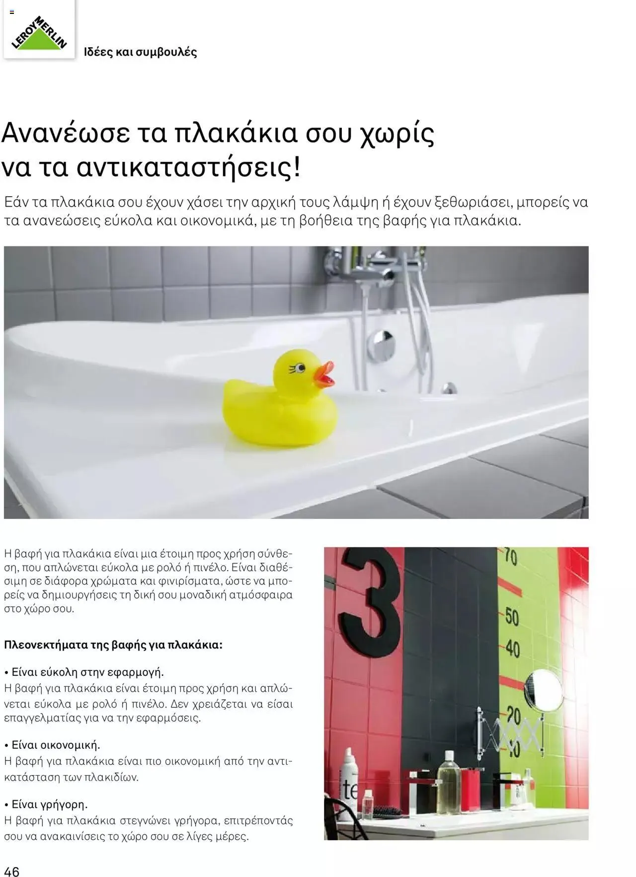 Φυλλάδιο προσφορών Leroy Merlin - Κατάλογος Χρωμάτων 2024 από 17 Απριλίου έως 31 Δεκεμβρίου 2024 - Σελίδα 48